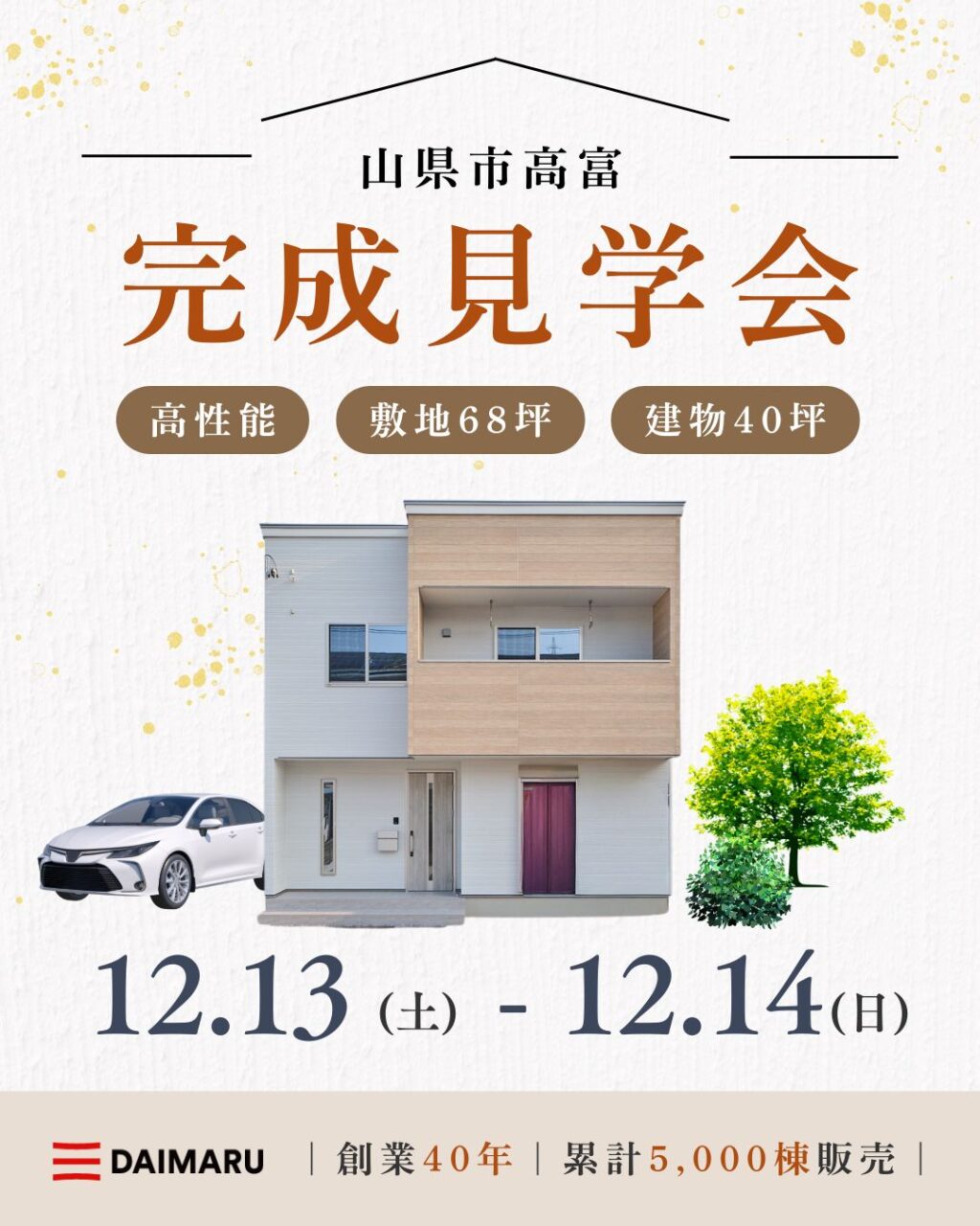 【大人気エリア 山県市高富】　　12月13日(土)14日(日)【完成見学会】 アイチャッチ