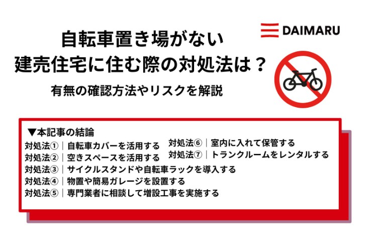 自転車置き場がない建売住宅に住む際の対処法は?有無の確認方法やリスクを解説 アイチャッチ 自転車置き場がない建売住宅に住む際の対処法は?有無の確認方法やリスクを解説 アイチャッチ