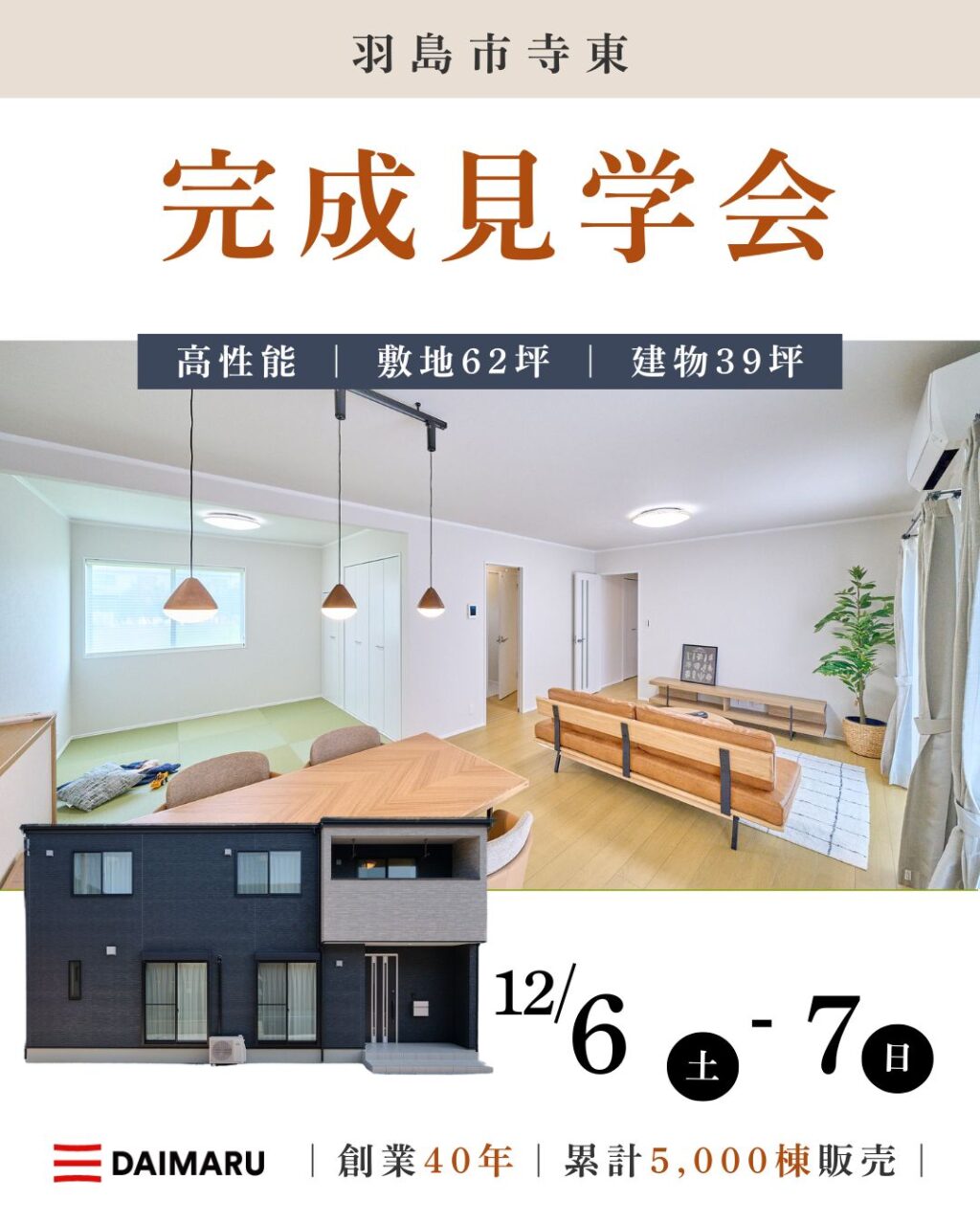 【大人気エリア 羽島市寺東】　　12月6日(土)7日(日)【完成見学会】 アイチャッチ