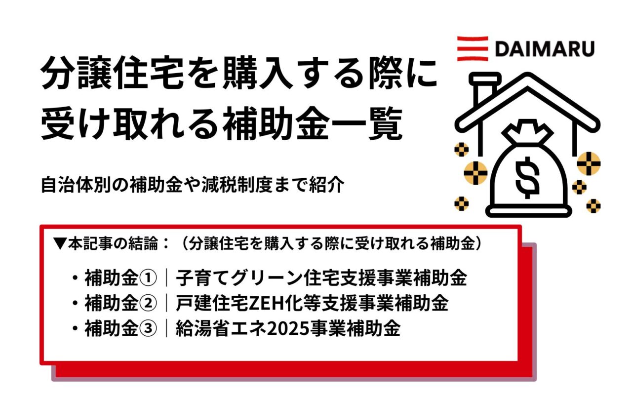 分譲住宅を購入する際に受け取れる補助金一覧｜自治体別の補助金や減税制度まで紹介