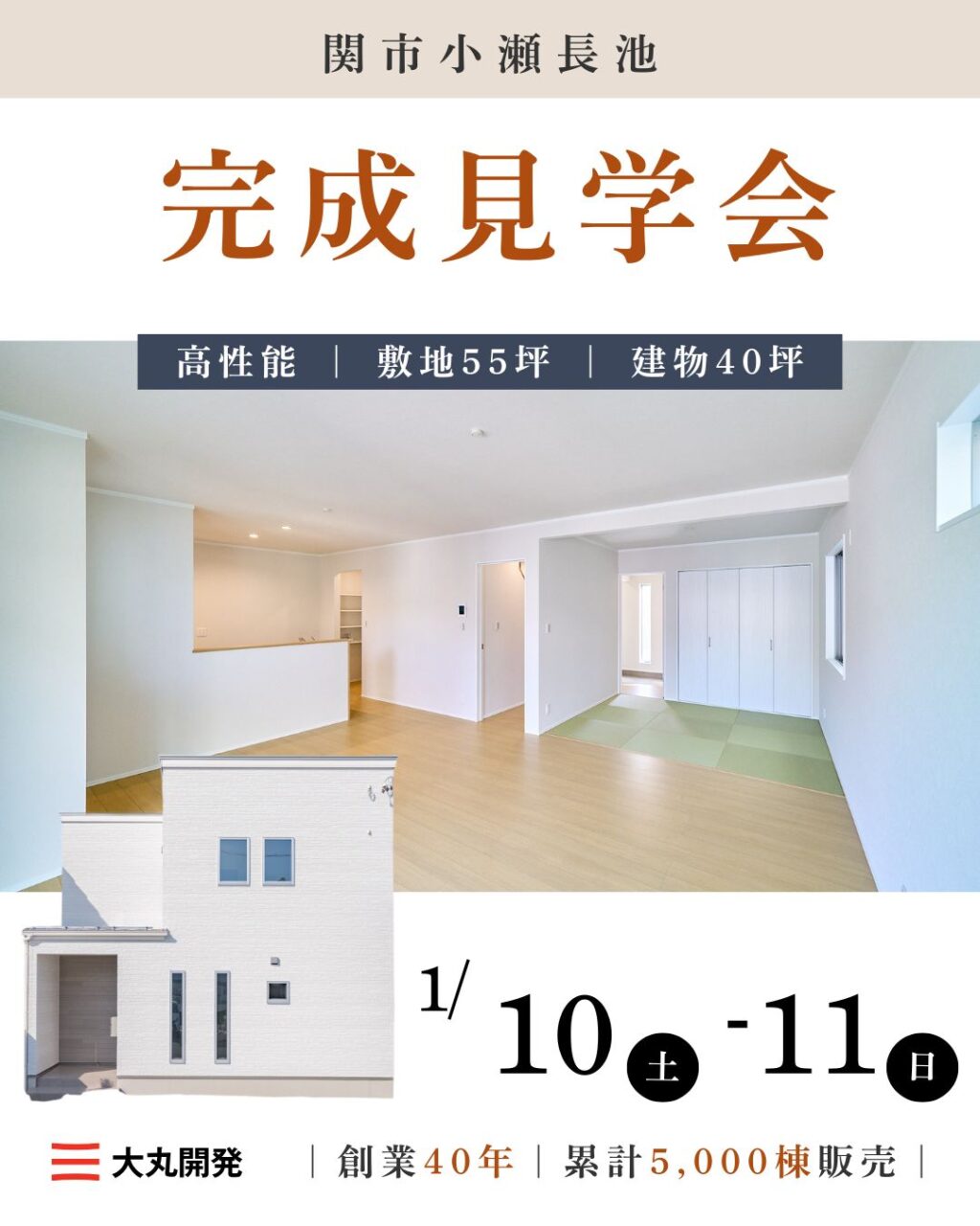 【大人気エリア 関市小瀬長池】　1月10日(土)11日(日)【完成見学会】 アイチャッチ