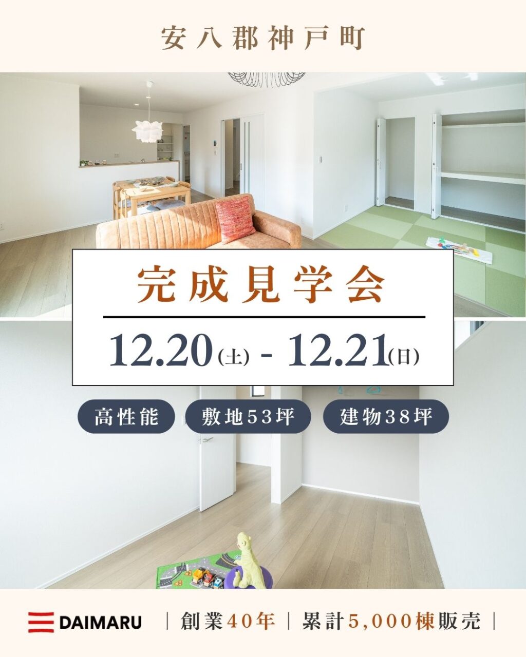 【大人気エリア 安八郡神戸町】　12月20日(土)21日(日)【完成見学会】 アイチャッチ