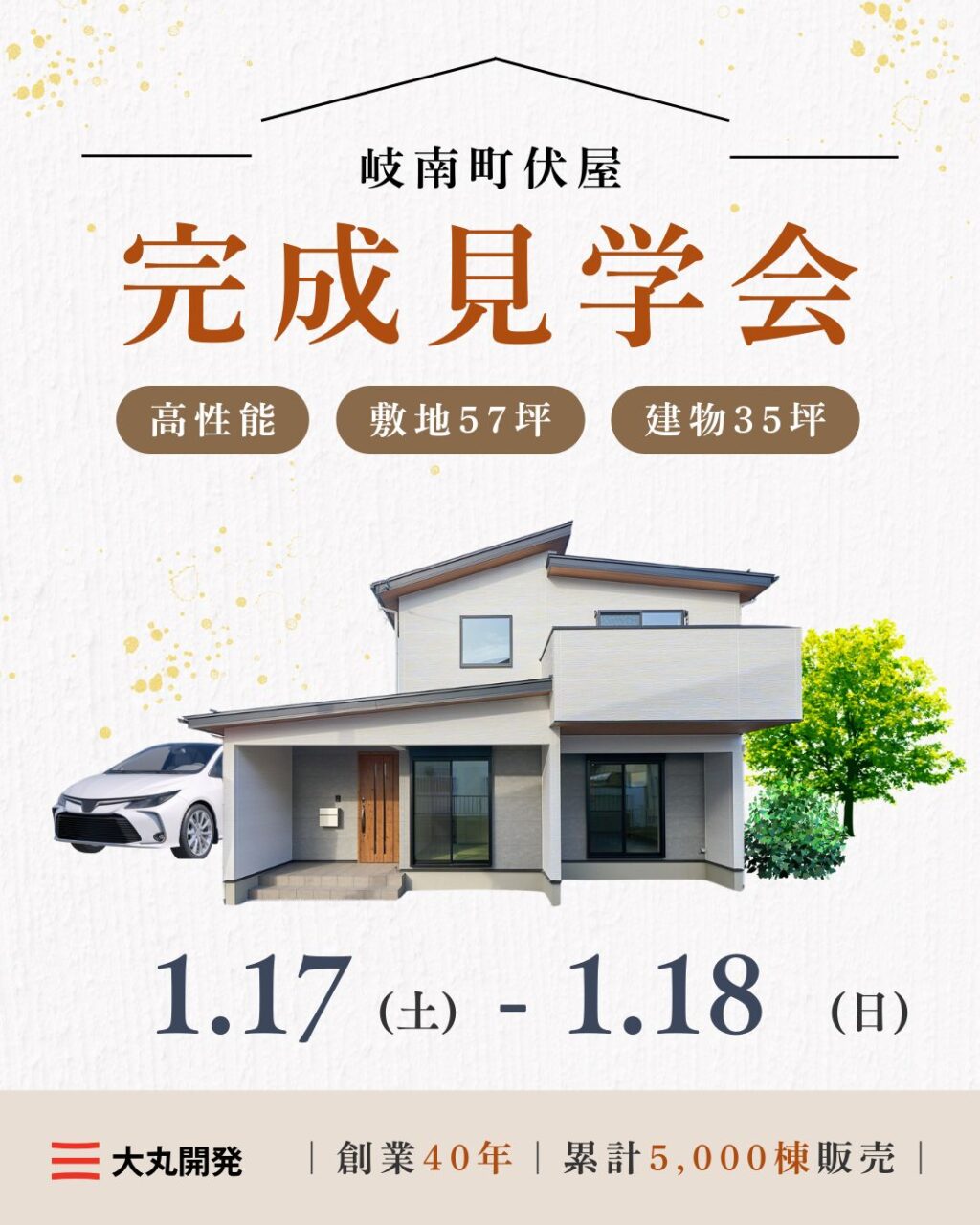 【大人気エリア 岐南町伏屋】　1月17日(土)18日(日)【完成見学会】 アイチャッチ