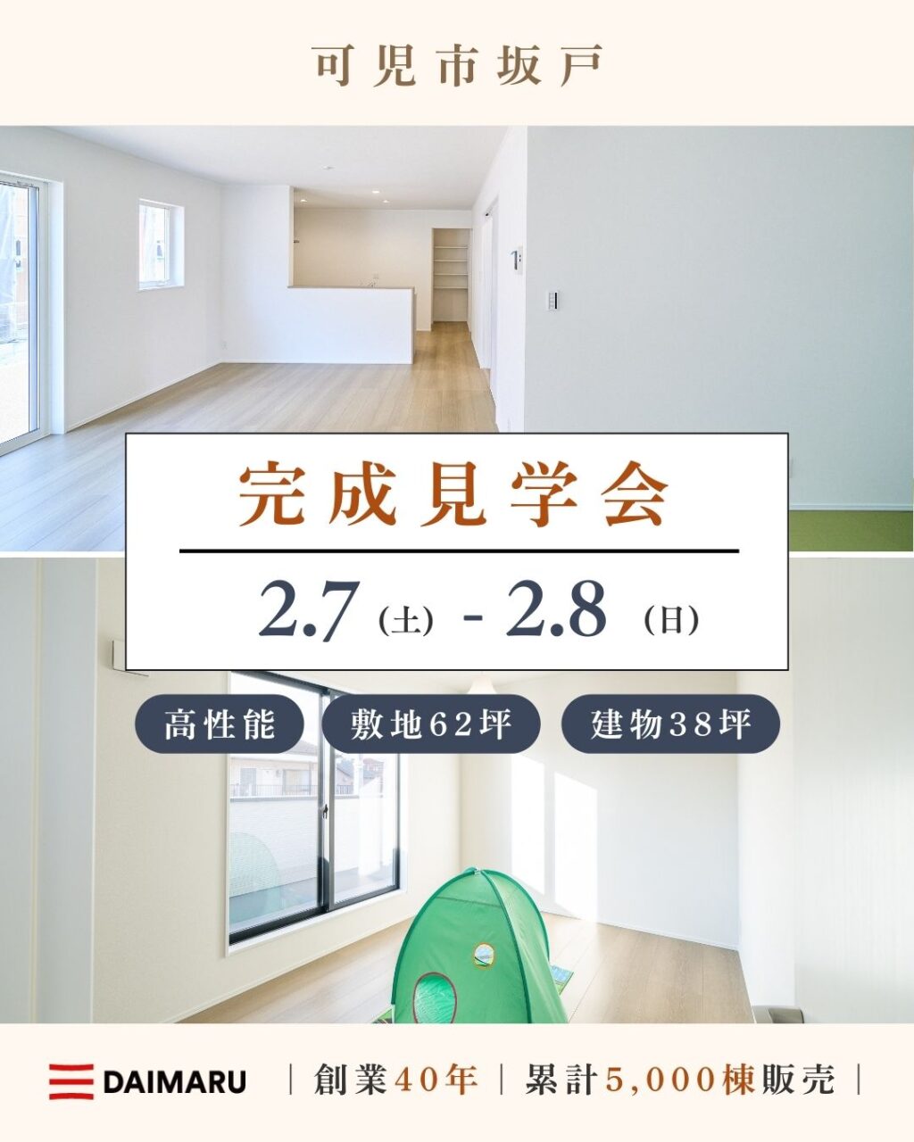 【大人気エリア 可児市坂戸】　　　2月7日(土) 8日(日)【完成見学会】 アイチャッチ