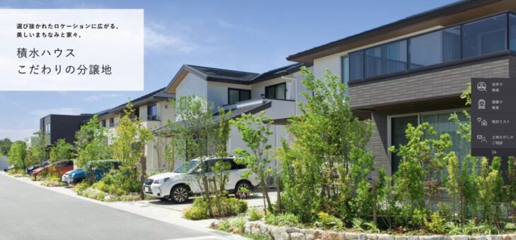 積水ハウス