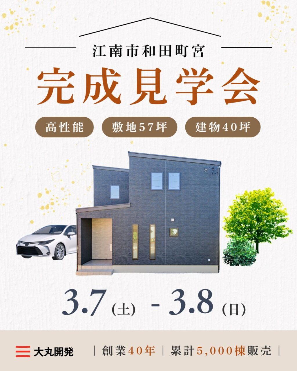 【大人気エリア 江南市和田町宮　　3月7日(土) 8日(日)【完成見学会】 アイチャッチ