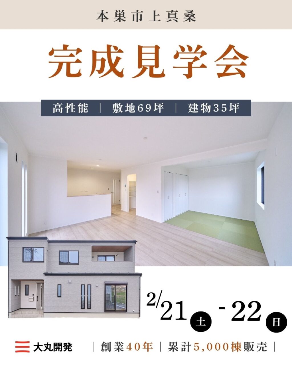 【大人気エリア 本巣市上真桑】　　2月21日(土) 22日(日)【完成見学会】 アイチャッチ
