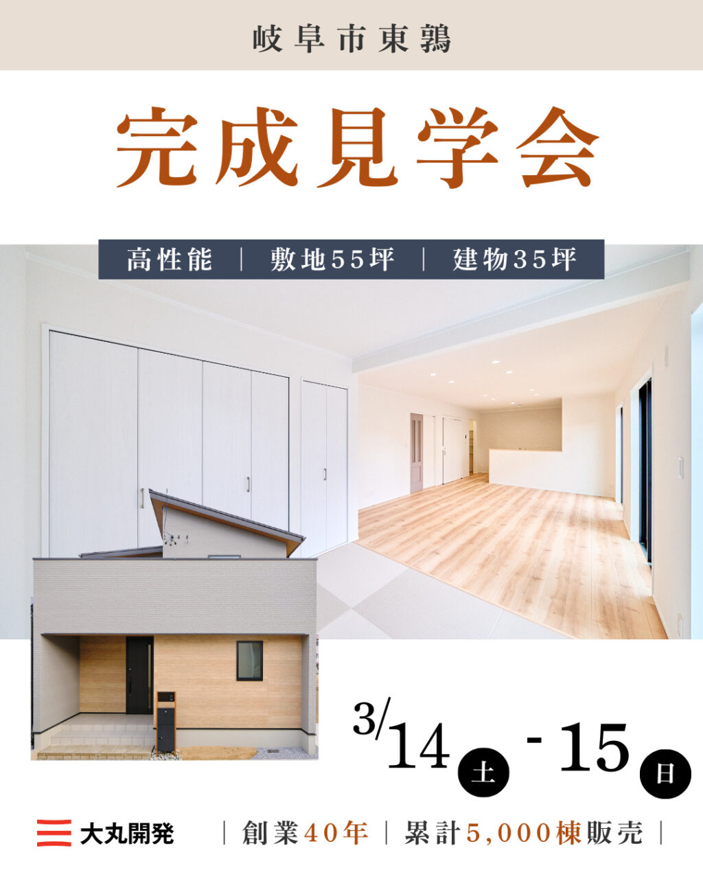 【大人気エリア 岐阜市東鶉】　3月14日(土) 15日(日)【完成見学会】 アイチャッチ