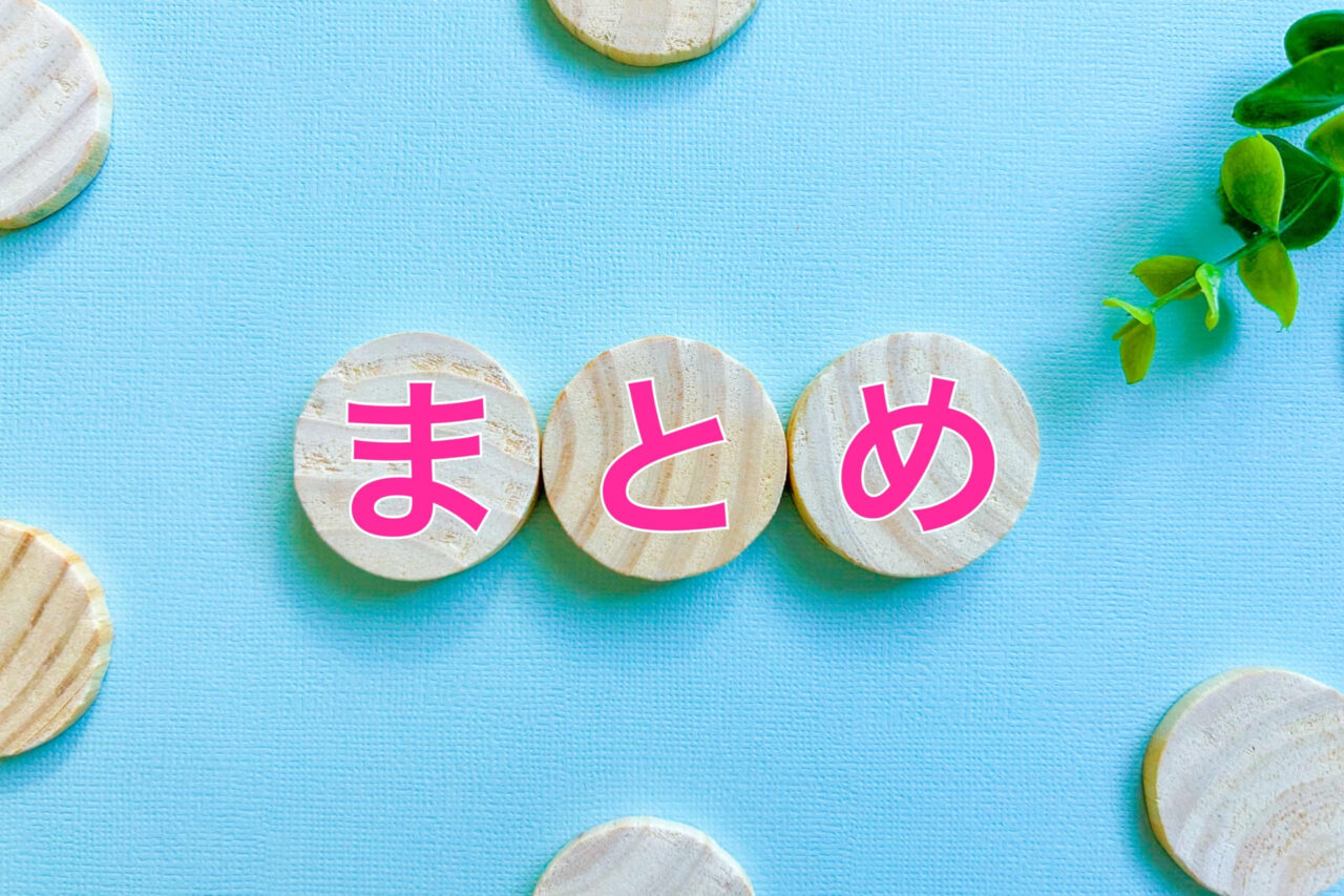 まとめ:今の予算で「納得感」が得られる家を探そう