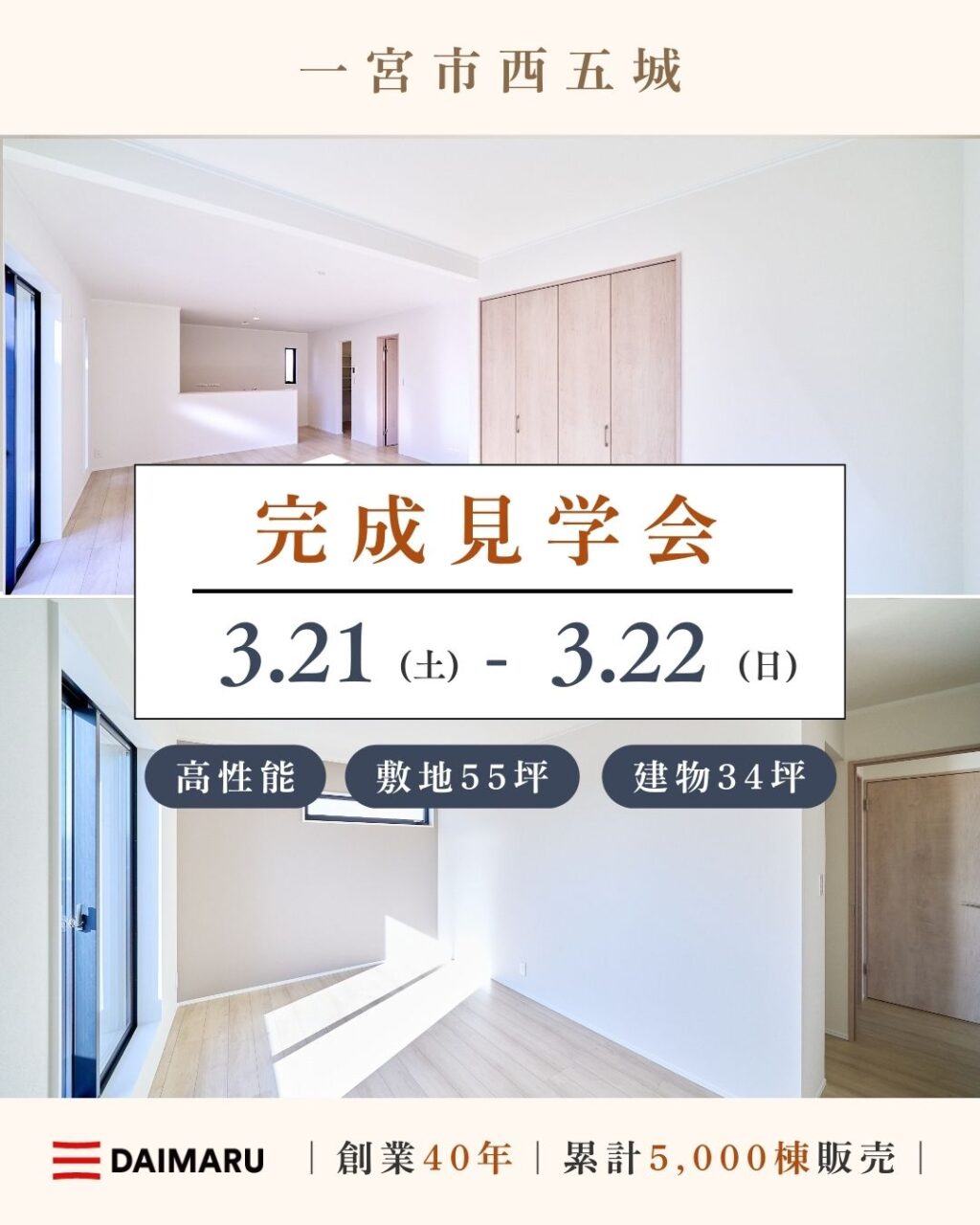 【大人気エリア 一宮市西五城】　　3月21日(土) 22日(日)【完成見学会】 アイチャッチ