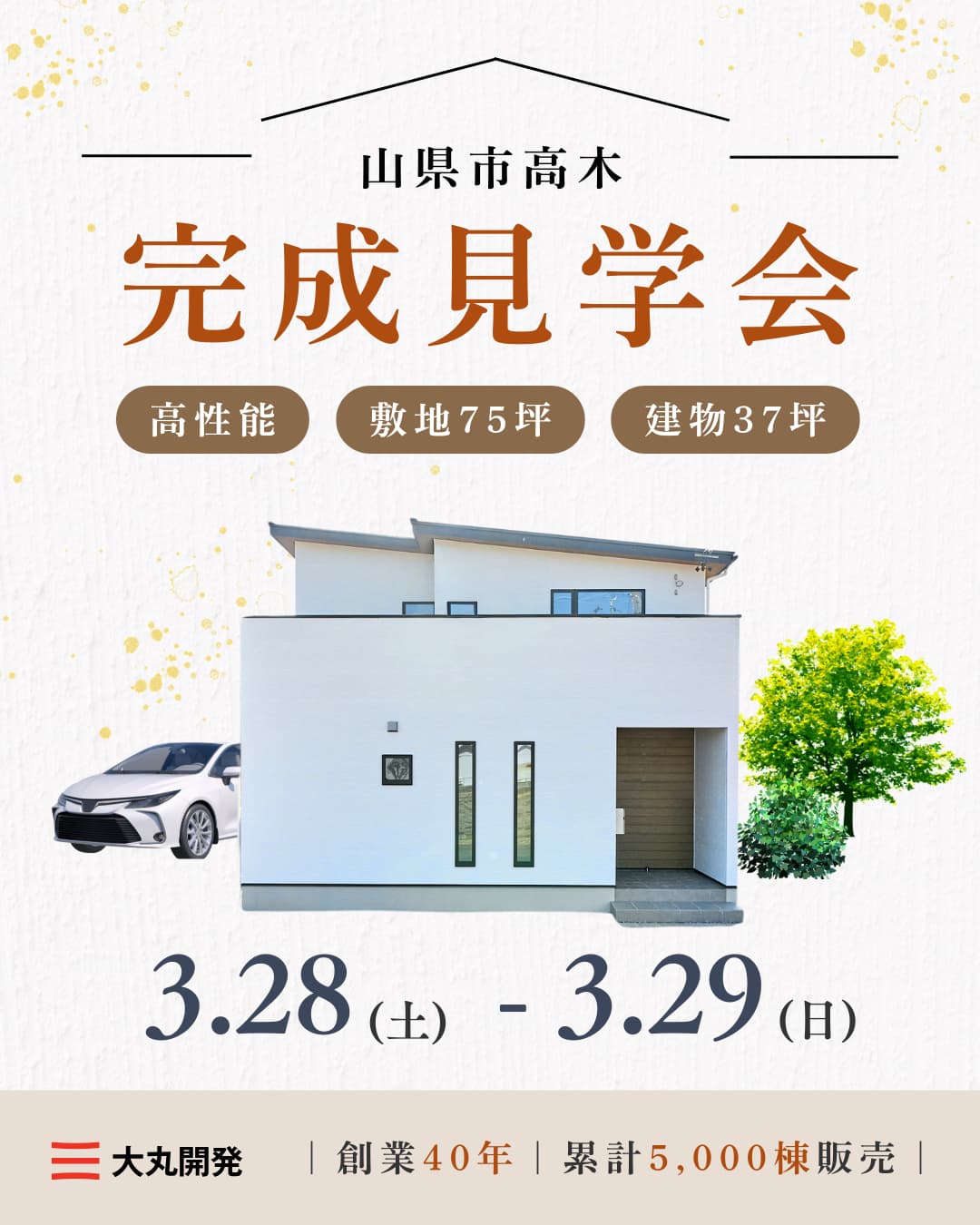 【大人気エリア 山県市高木】3月28日(土) 29日(日)【完成見学会】 アイチャッチ