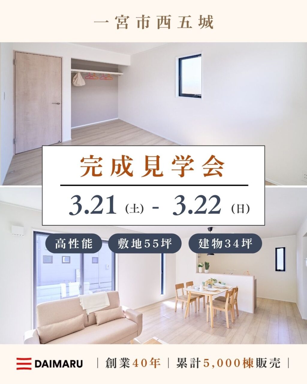 【大人気エリア 一宮市西五城】　　3月21日(土) 22日(日)【完成見学会】 アイチャッチ