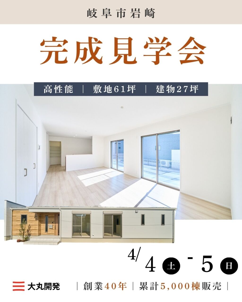 【大人気エリア 岐阜市岩崎】4月4日(土) 5日(日)【完成見学会】 アイチャッチ