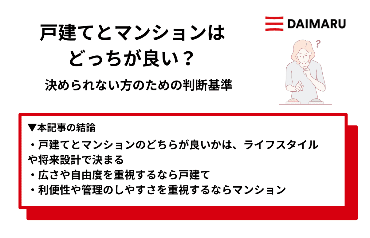 戸建てとマンションはどっちが良い？決められない方のための判断基準