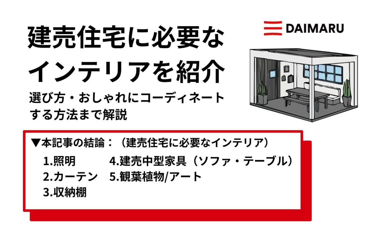 建売 インテリア