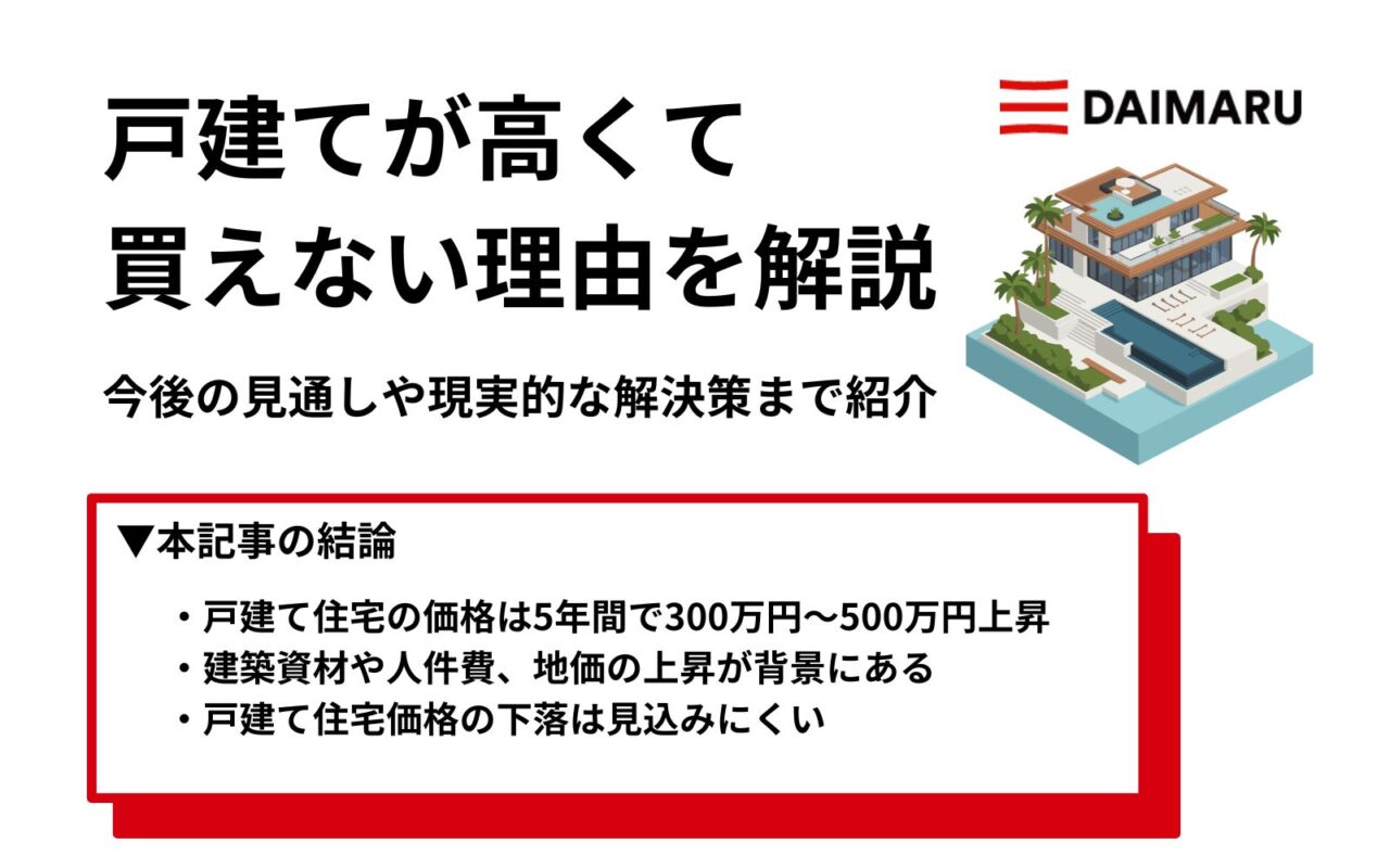 戸建てが高くて買えない理由を解説｜今後の見通しや現実的な解決策まで紹介
