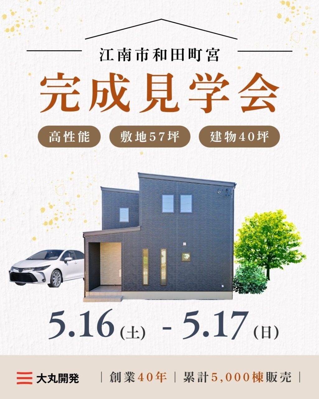 【大人気エリア 江南市和田町宮】　5月16日(土) 17日(日)【完成見学会】 アイチャッチ