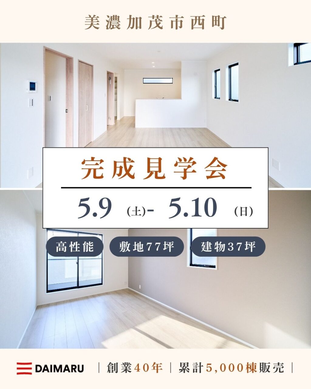 【大人気エリア 美濃加茂市西町】5月9日(土) 10日(日)【完成見学会】 アイチャッチ