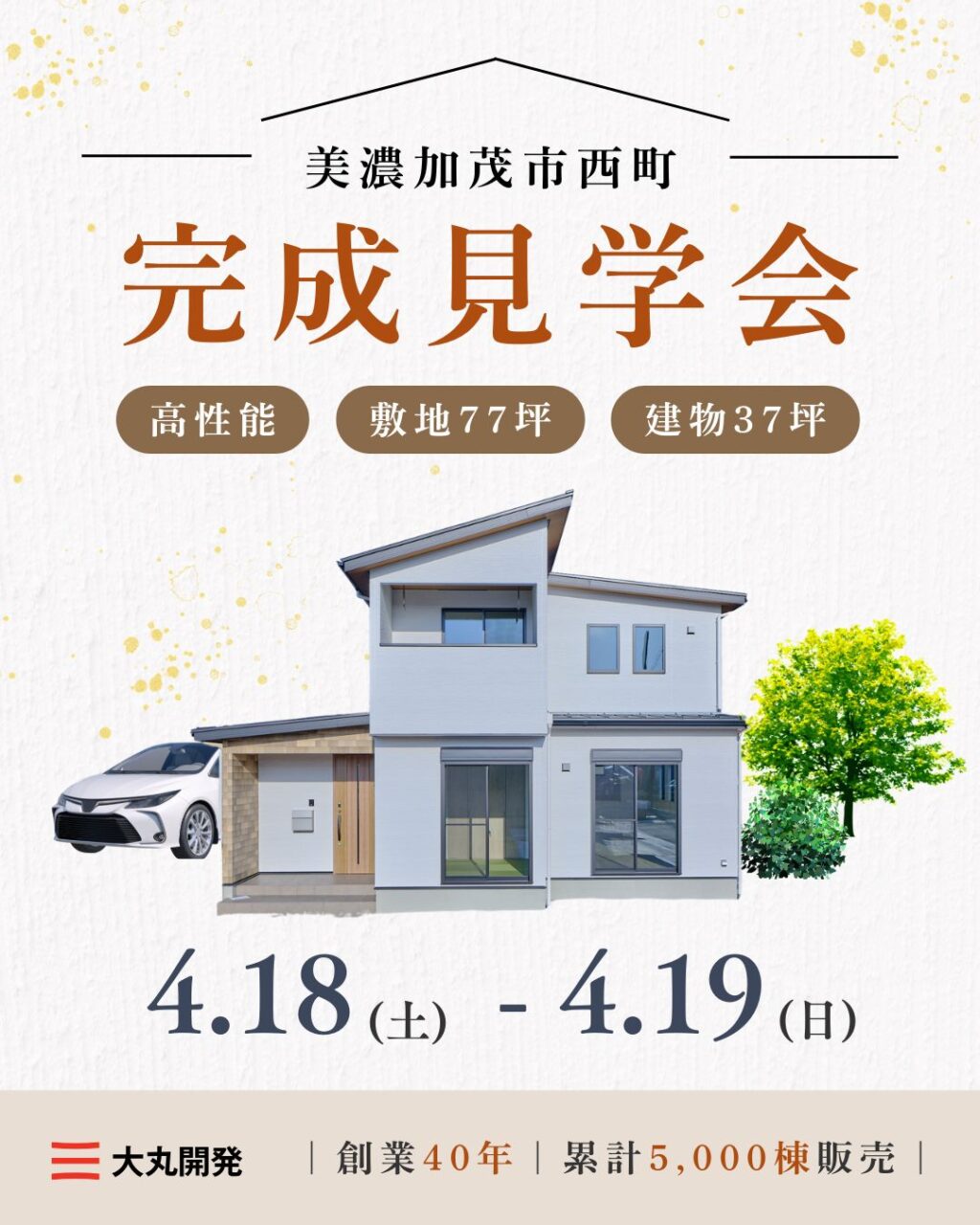 【大人気エリア 美濃加茂市西町】4月18日(土) 19日(日)【完成見学会】 アイチャッチ