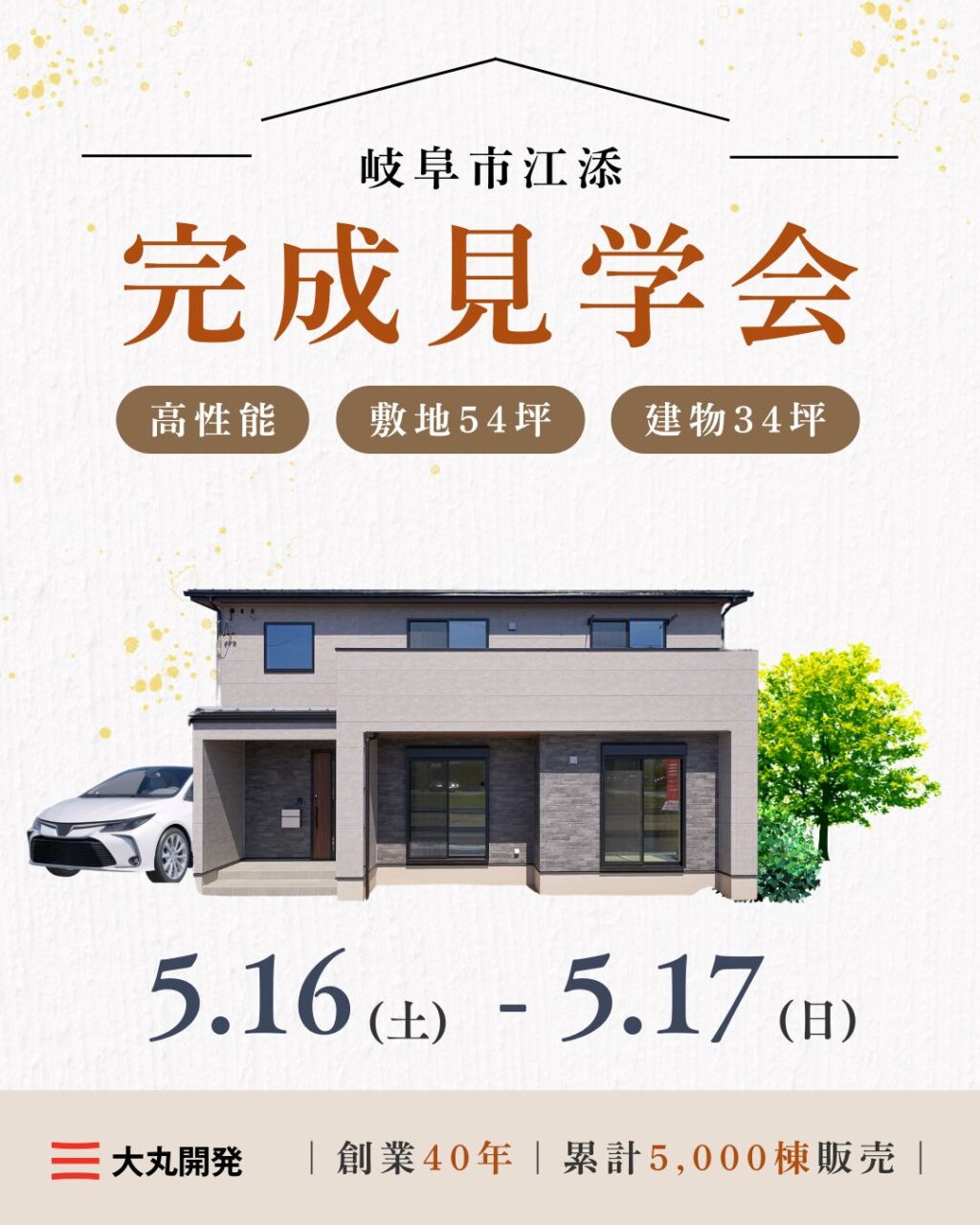 【大人気エリア 岐阜市江添】5月16日(土) 17日(日)【完成見学会】 アイチャッチ