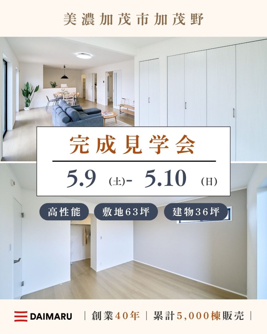 【大人気エリア 美濃加茂市加茂野】5月9日(土) 10日(日)【完成見学会】 アイチャッチ