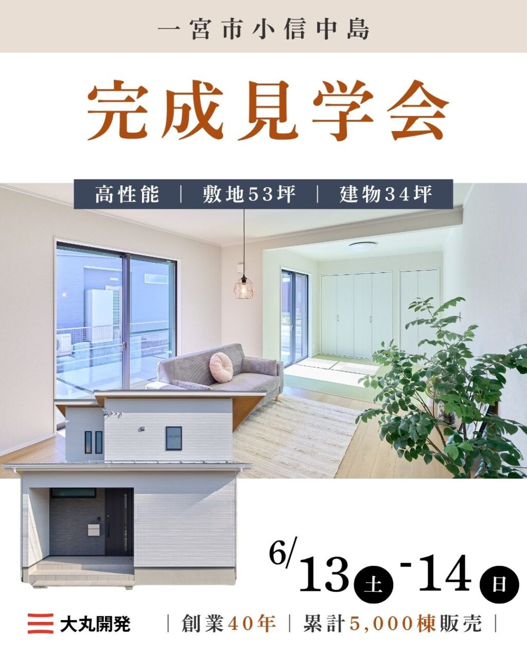 【大人気エリア 一宮市小信中島5】6月13日(土) 14日(日)【完成見学会】 アイチャッチ
