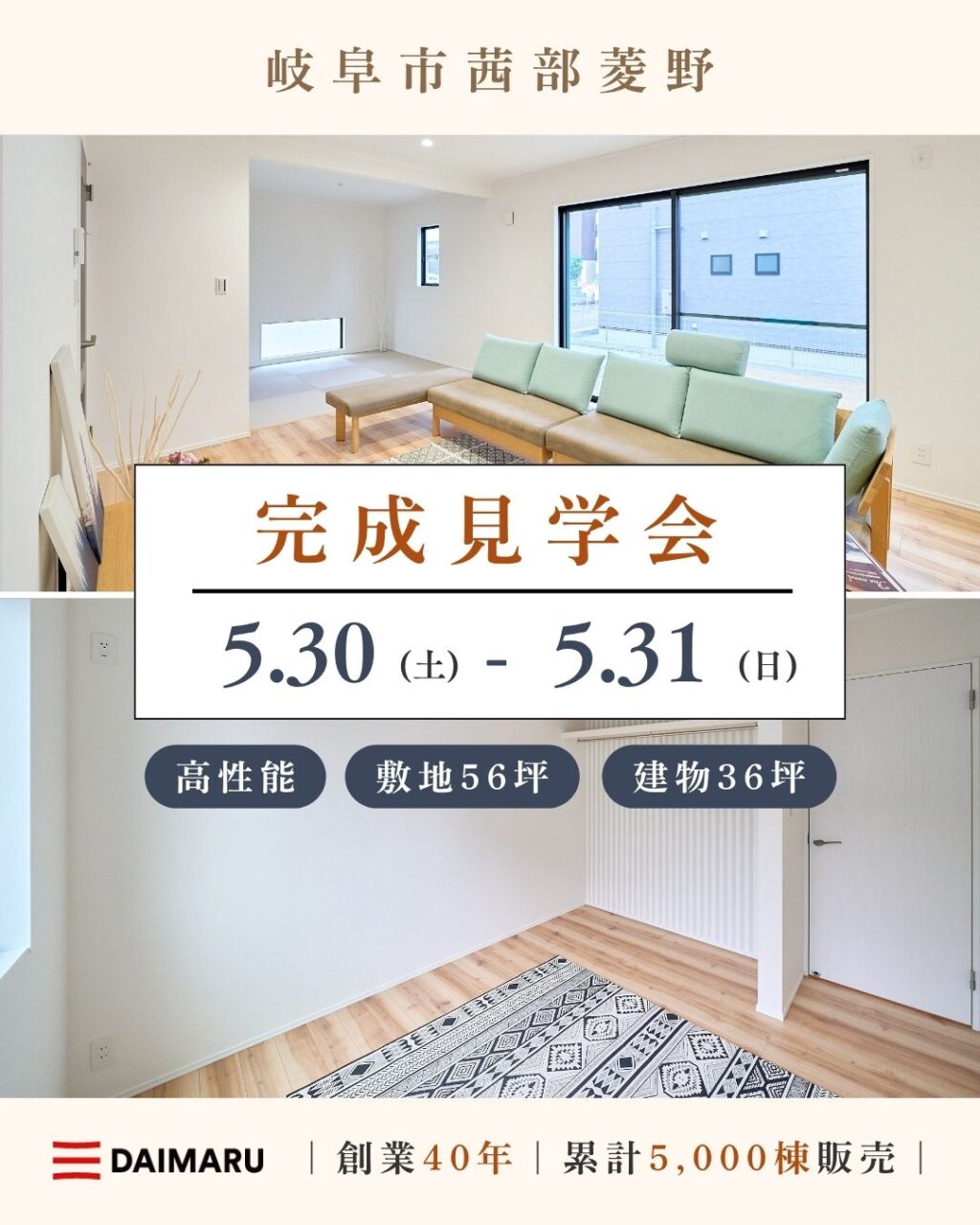 【大人気エリア 岐阜市茜部菱野】5月30日(土) 31日(日)【完成見学会】 アイチャッチ