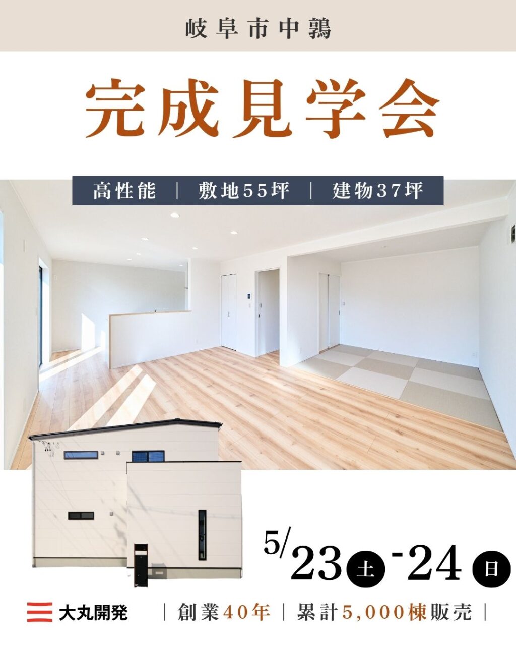 【大人気エリア 岐阜市中鶉】5月23日(土) 24日(日)【完成見学会】 アイチャッチ