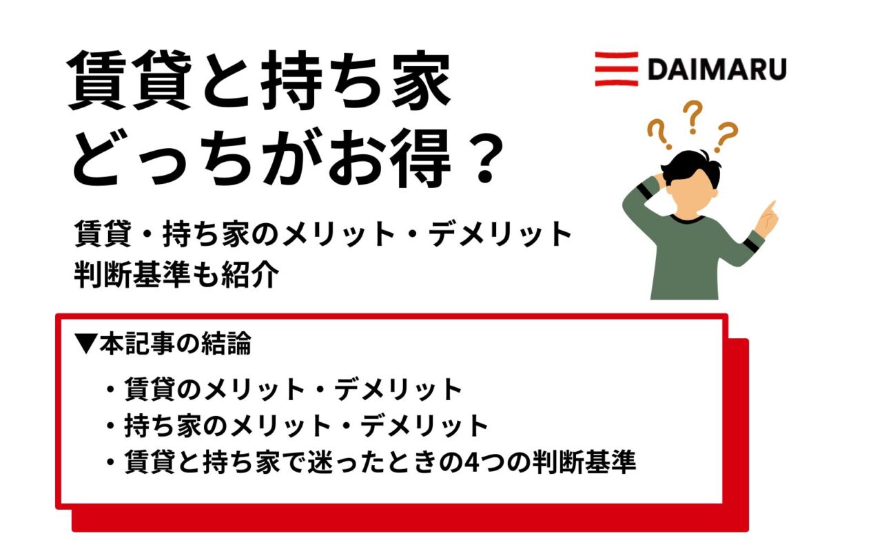 賃貸と持ち家どっちがお得？賃貸・持ち家のメリット・デメリット・判断基準も紹介
