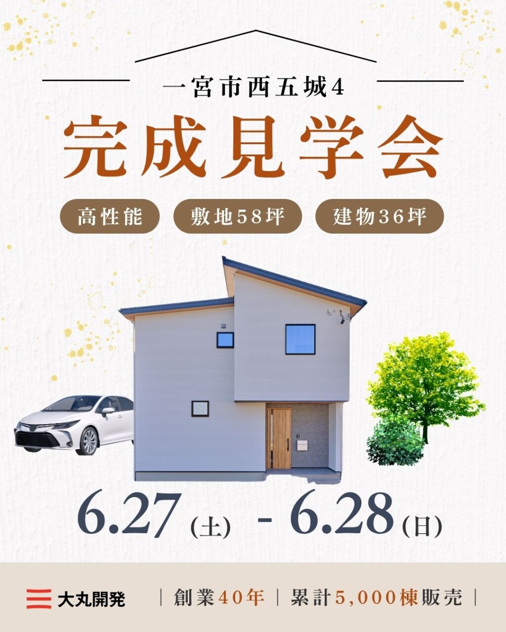 【大人気エリア 一宮市西五城4】　6月27日(土) 28日(日)【完成見学会】 アイチャッチ