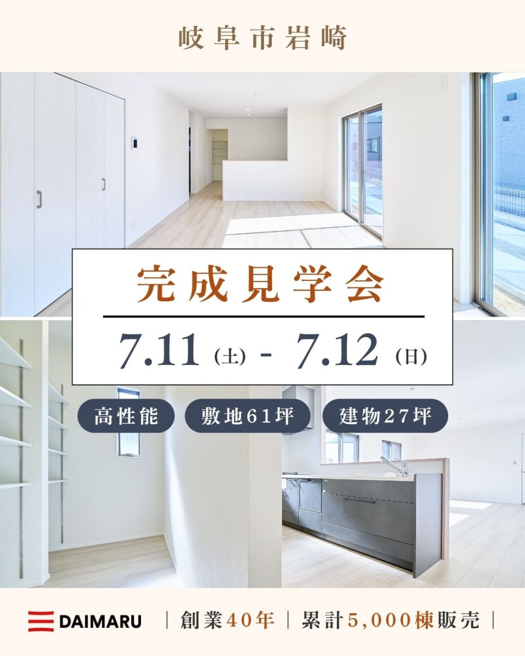 【大人気エリア 岐阜市岩崎】7月11日(土) 12日(日)【完成見学会】 アイチャッチ