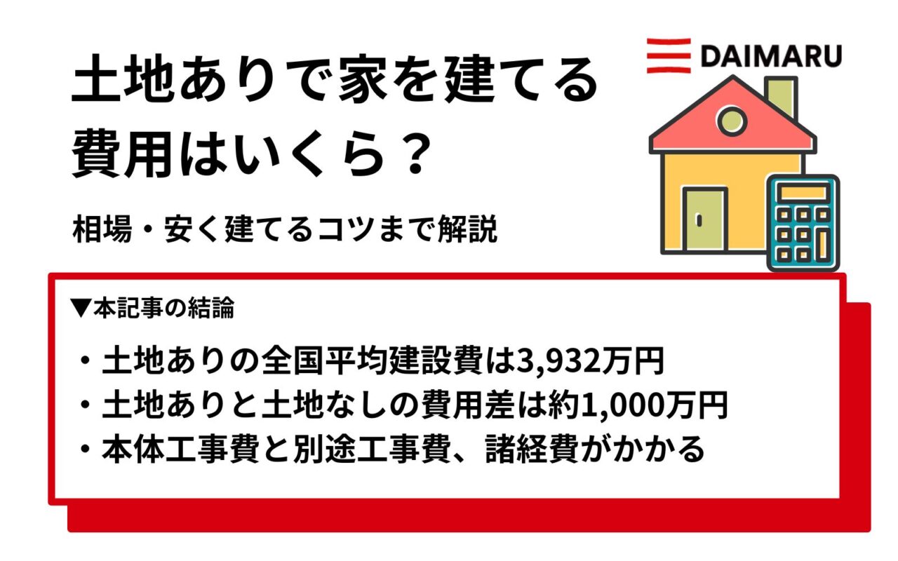 【2026年最新】土地ありで家を建てる費用はいくら？相場・安く建てるコツまで解説