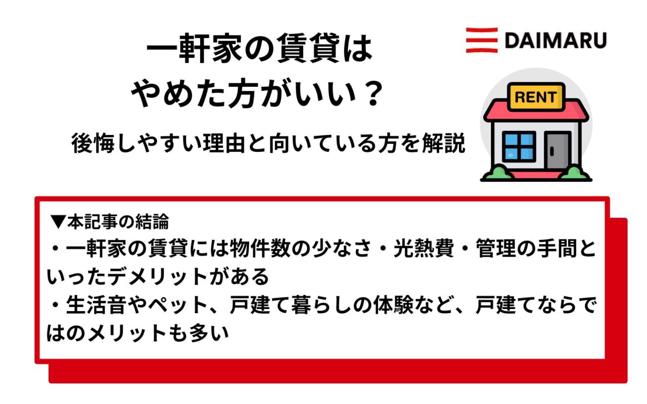一軒家の賃貸はやめた方がいい？後悔しやすい理由と向いている方を解説 アイチャッチ