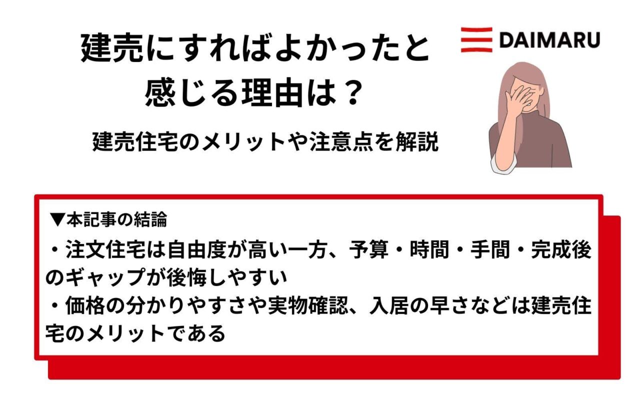 建売にすればよかったと感じる理由は？建売住宅のメリットや注意点を解説 アイチャッチ