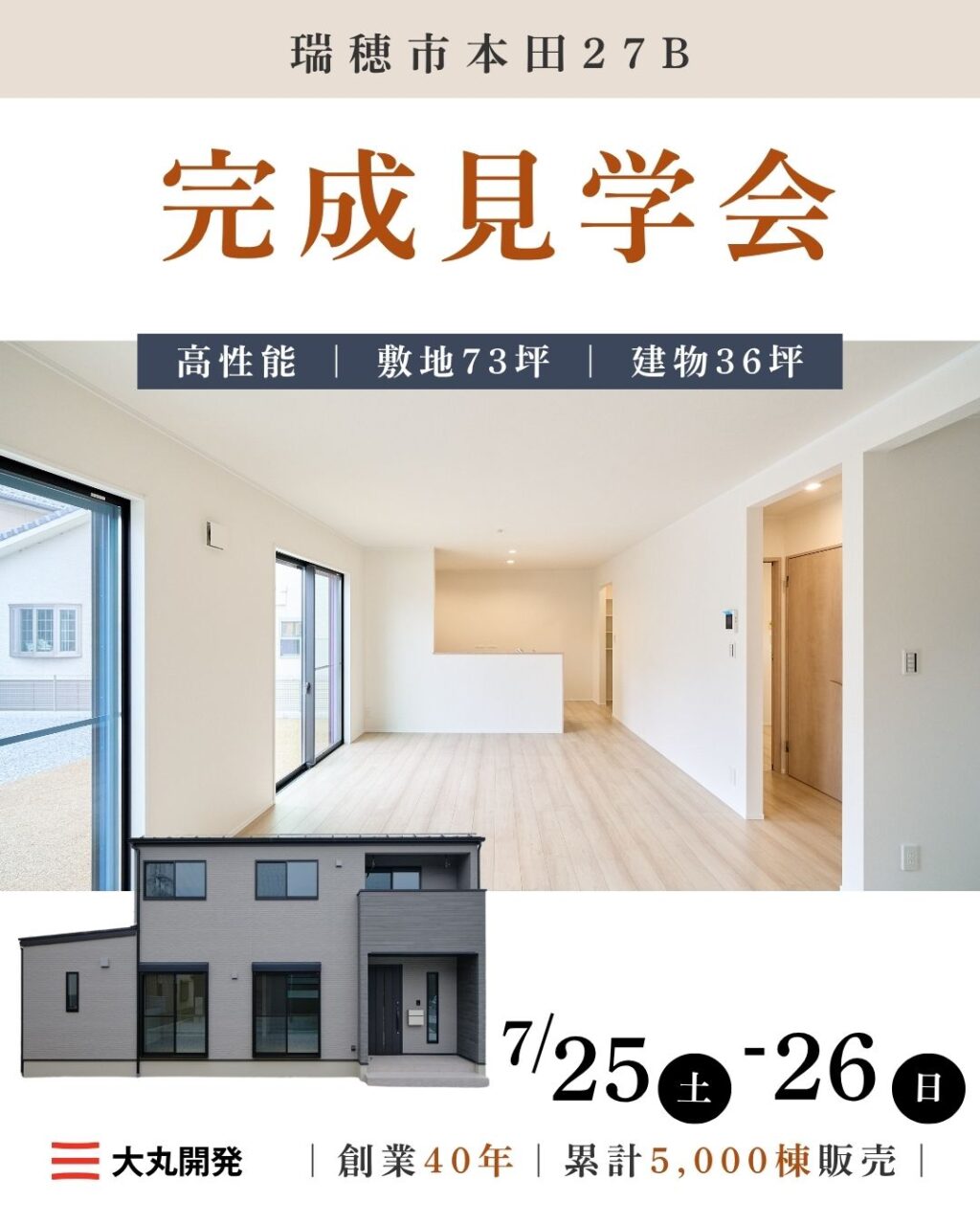 【大人気エリア 瑞穂市本田27B】　　7月25日(土)26日(日)【完成見学会】 アイチャッチ