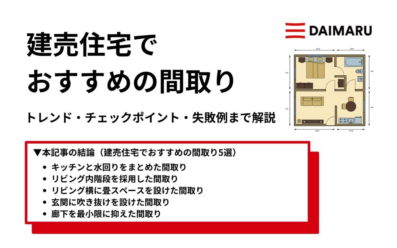 建売住宅でおすすめの間取り5選｜トレンド・チェックポイント・失敗例まで解説