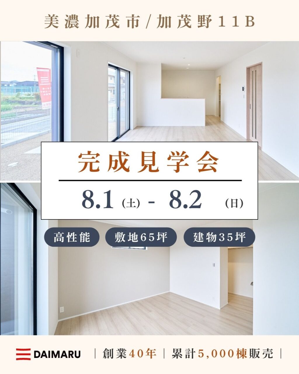 【大人気エリア 美濃加茂市/加茂野11B】8月1日(土)2日(日)【完成見学会】 アイチャッチ