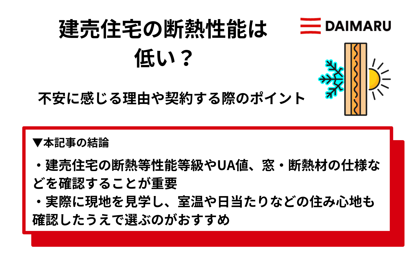 建売住宅の断熱性能は低い？不安に感じる理由や契約する際のポイント アイチャッチ
