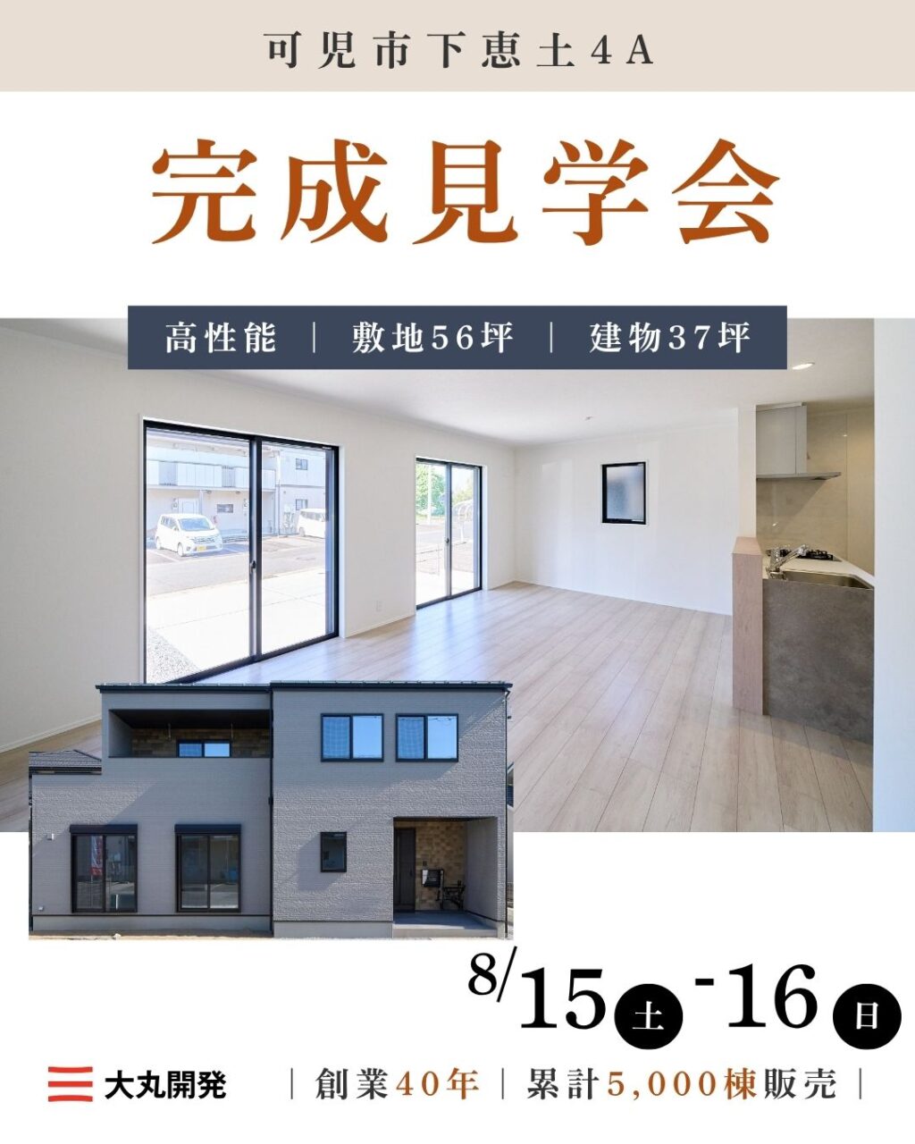 【大人気エリア 可児市下恵土4A】8月15日(土)16日(日)【完成見学会】 アイチャッチ