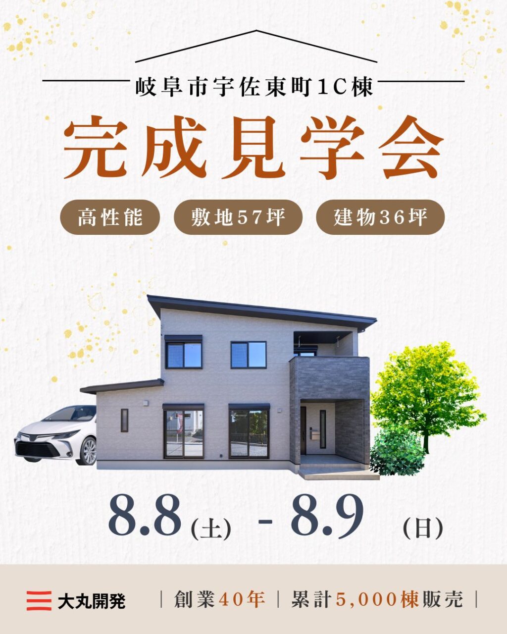 【大人気エリア 岐阜市宇佐東町1C】8月8日(土)9日(日)【完成見学会】 アイチャッチ
