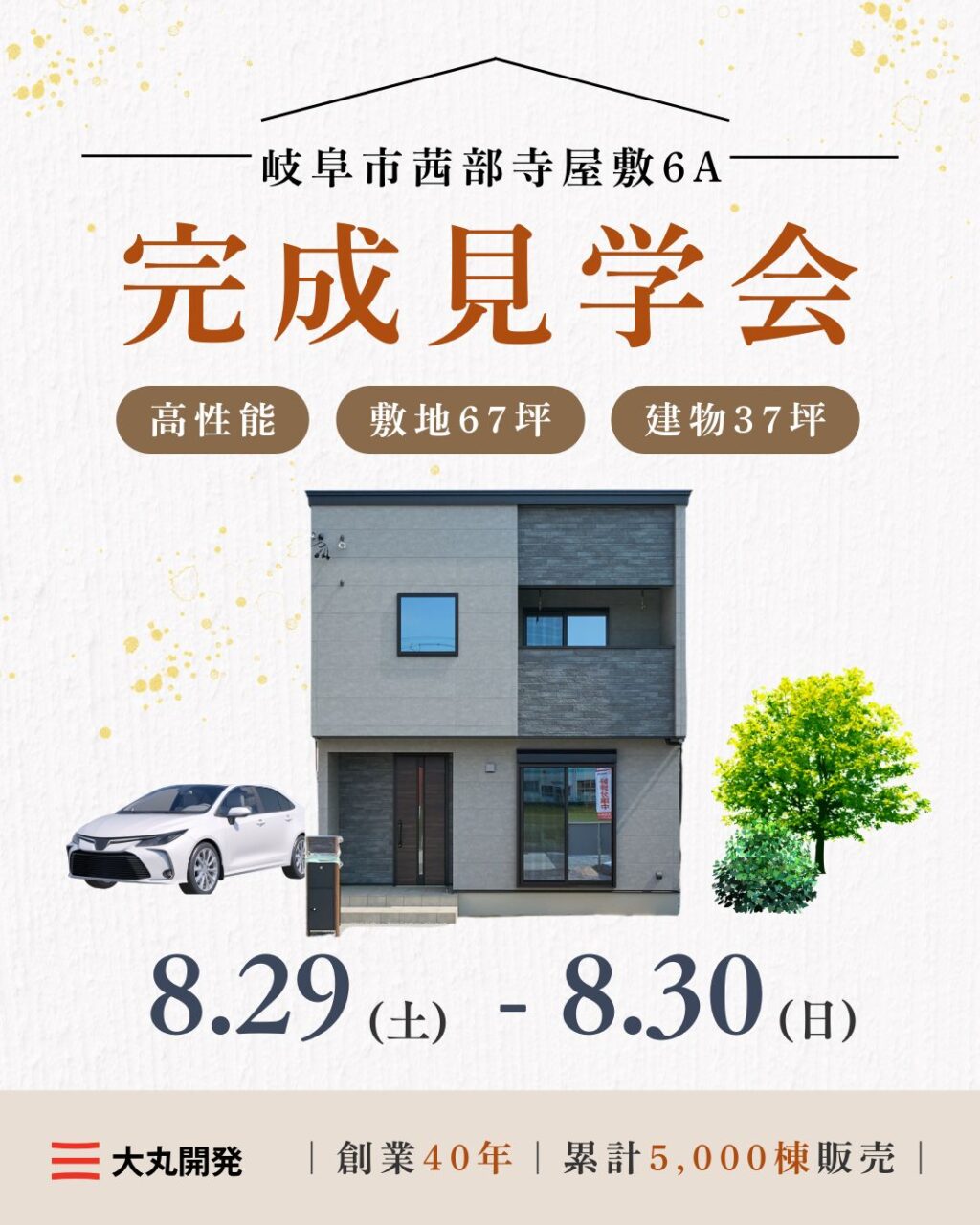 【大人気エリア 岐阜市茜部寺屋敷6A】8月29日(土)30日(日)【完成見学会】 アイチャッチ