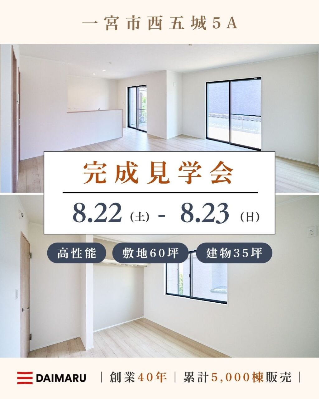 【大人気エリア 一宮市西五城5A】8月22日(土)23日(日)【完成見学会】 アイチャッチ
