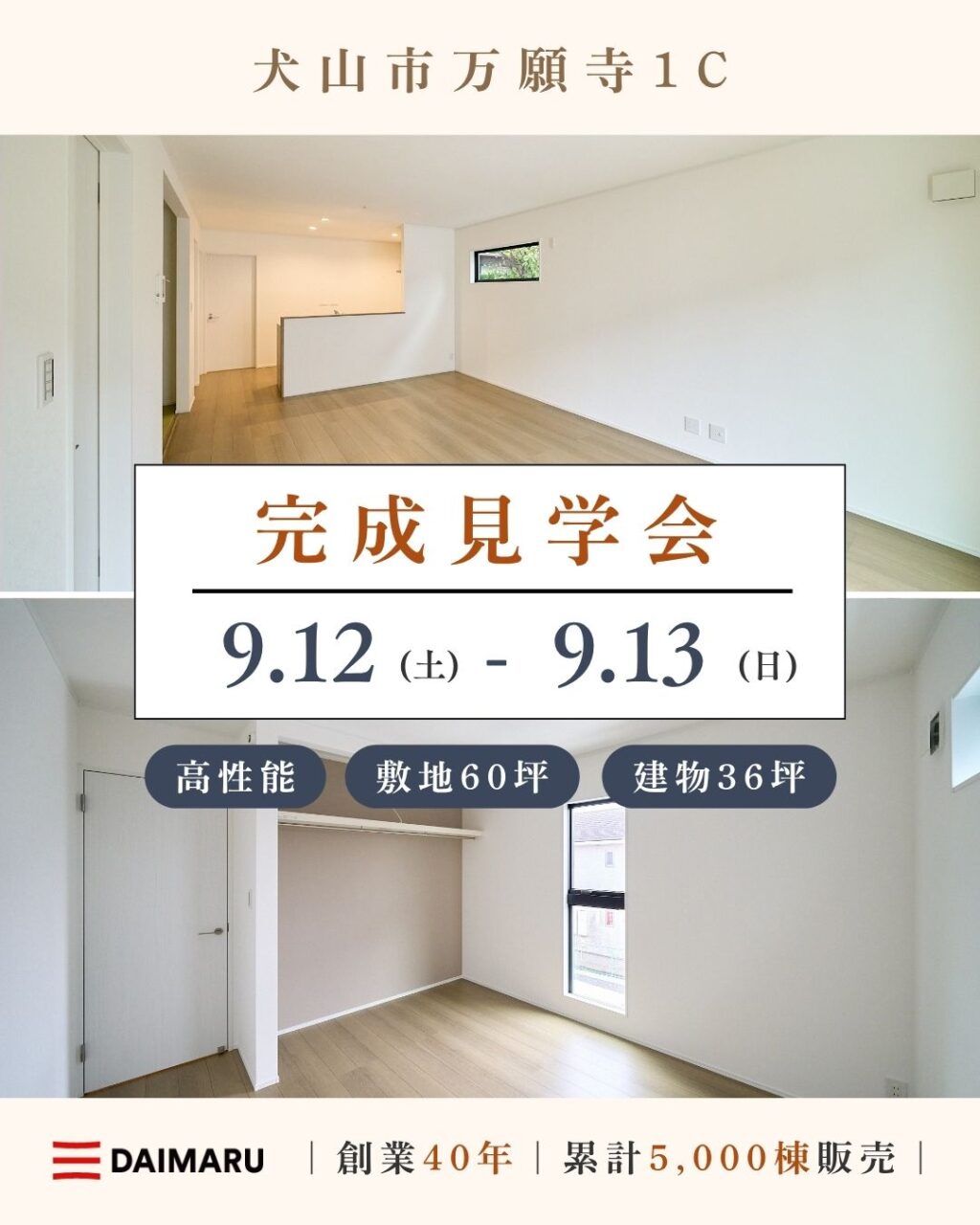 【大人気エリア 犬山市万願寺1C】9月12日(土)13日(日)【完成見学会】 アイチャッチ