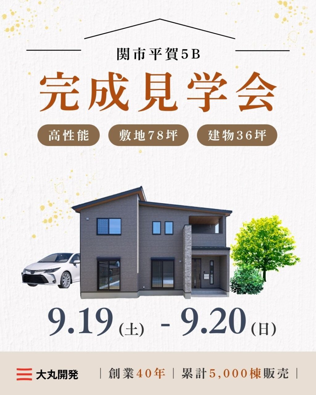 【大人気エリア 関市平賀5B】9月19日(土)20日(日)【完成見学会】 アイチャッチ