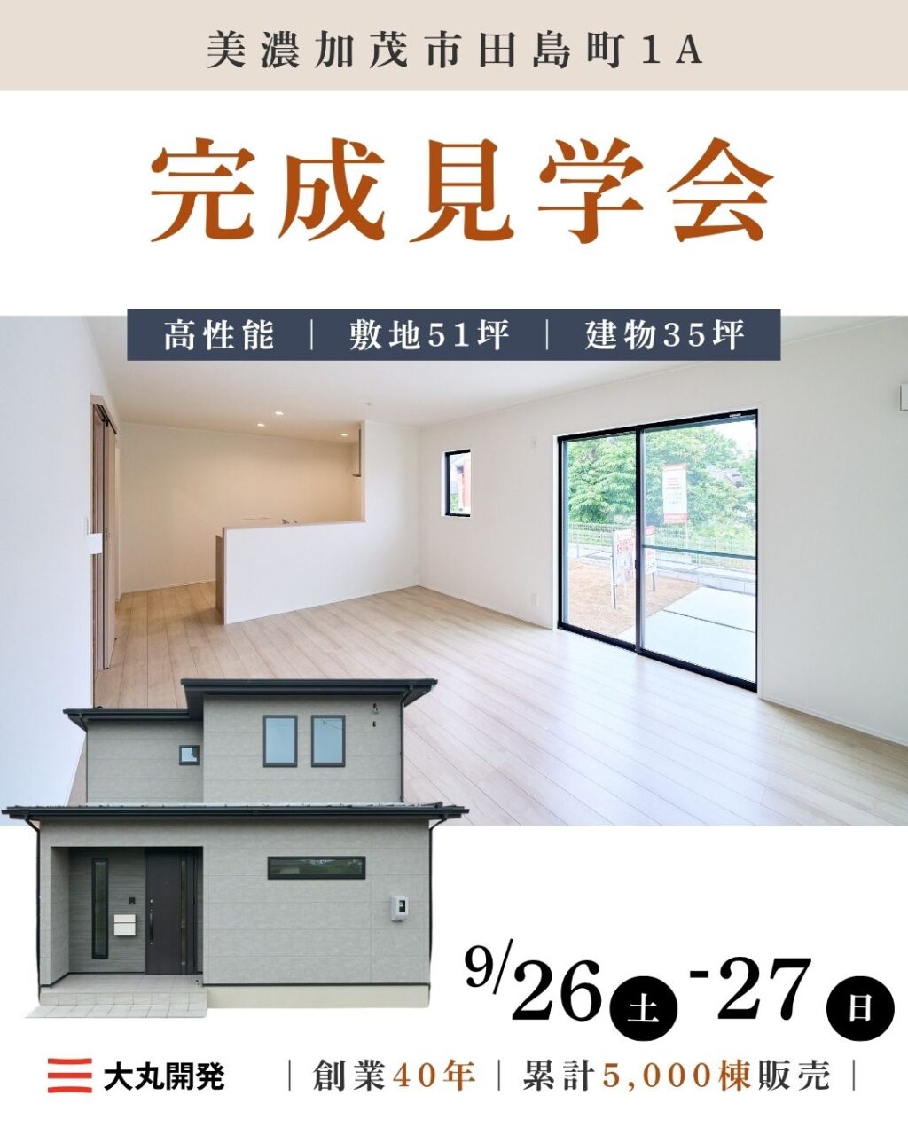 【大人気エリア 美濃加茂市田島町1A】9月26日(土)27日(日)【完成見学会】 アイチャッチ