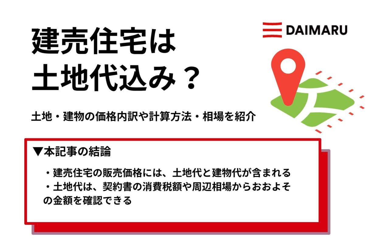 建売住宅は土地代込み？土地・建物の価格内訳や計算方法・相場を紹介