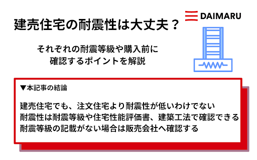建売住宅の耐震性は大丈夫？耐震等級や購入前に確認するポイントを解説 アイチャッチ