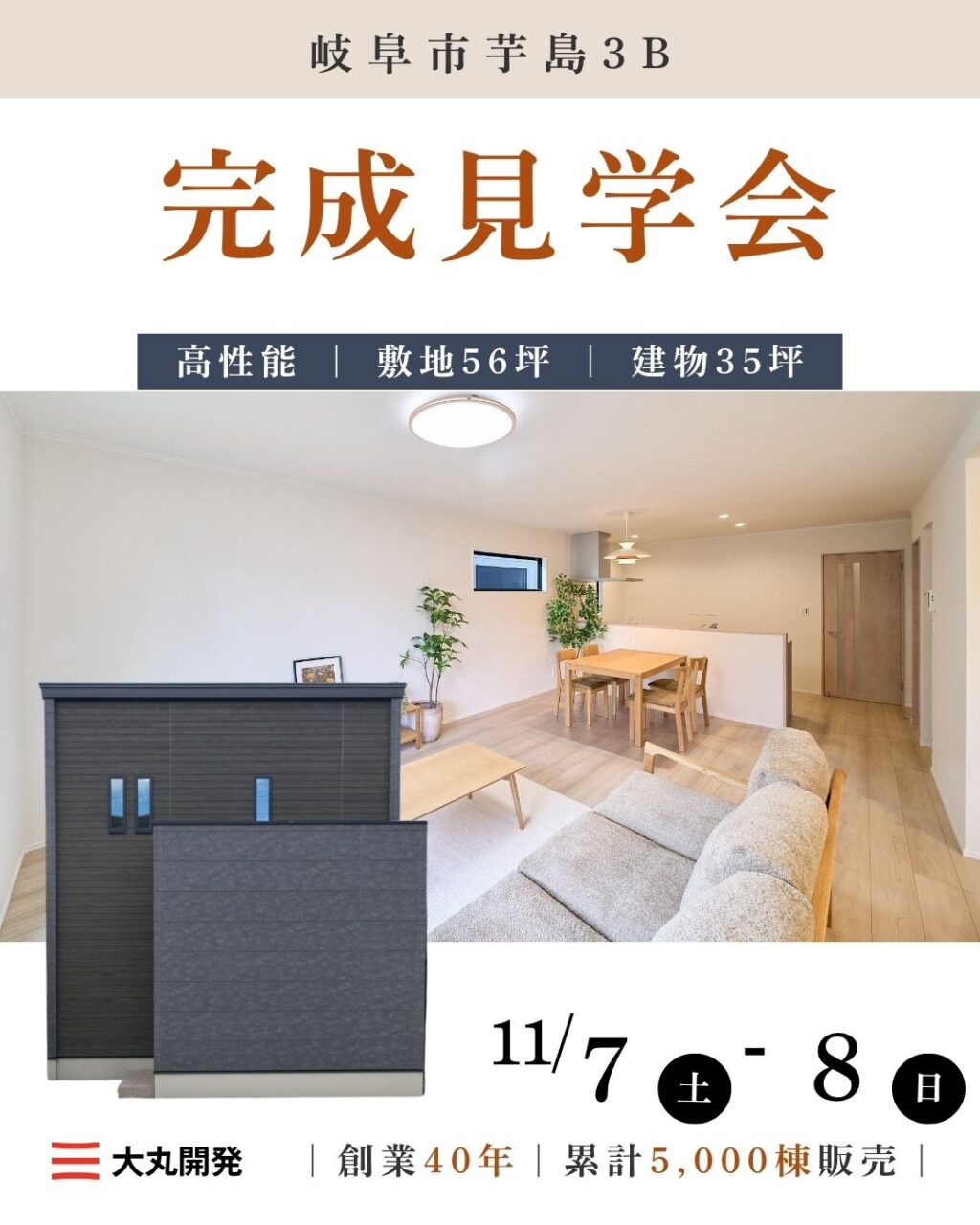 【大人気エリア 岐阜市芋島3B】11月7日(土) 8日(日)【完成見学会】 アイチャッチ