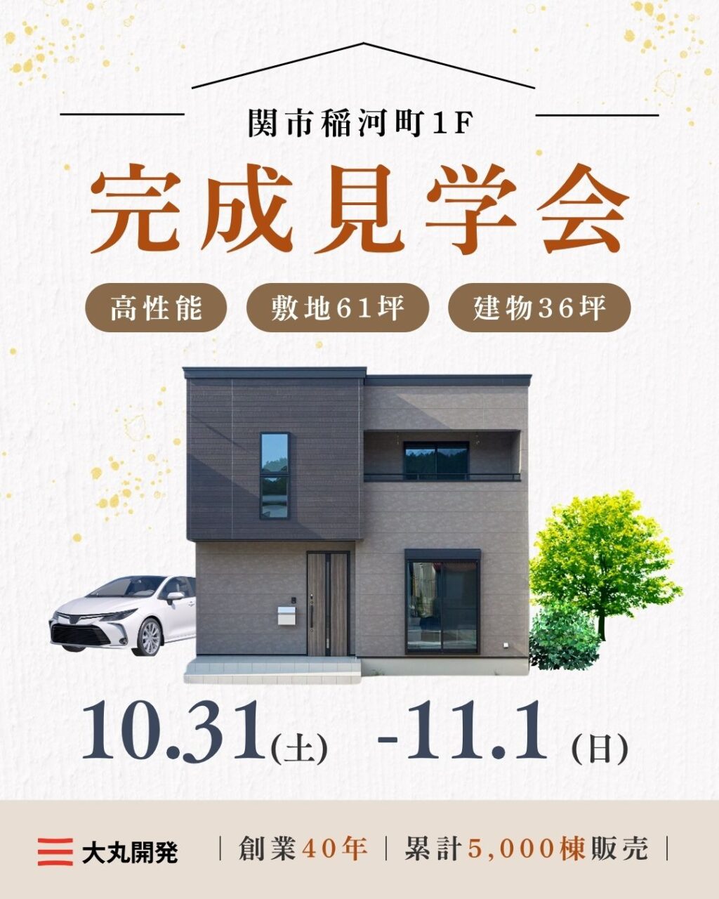 【大人気エリア 関市稲河町1F】10月31日(土) 11月1日(日)【完成見学会】 アイチャッチ
